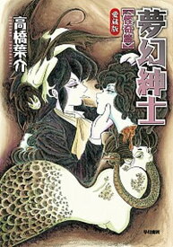 【中古】夢幻紳士 愛蔵版 /早川書房/高橋葉介（単行本）