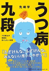 【中古】うつ病九段 プロ棋士が将棋を失くした一年間（単行本）