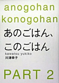 【中古】あのごはん、このごはん part　2 /幻冬舎/川津幸子（単行本）