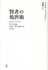 【中古】賢者の処世術 /幻冬舎/バルタザ-ル・グラシャン（単行本）