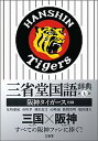 【中古】三省堂国語辞典　阪神タイガース仕様 第七版/三省堂/見坊豪紀（単行本）