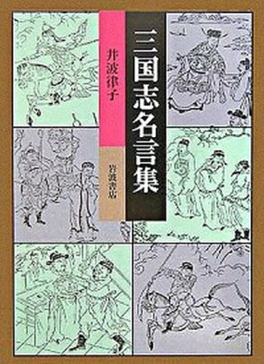 楽天市場 中古 三国志名言集 岩波書店 井波律子 単行本 Value Books 楽天市場 中古 三国志名言集 岩波書店 井波律子 単行本 Value Books