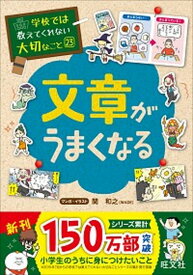 【中古】文章がうまくなる /旺文社（単行本（ソフトカバー））