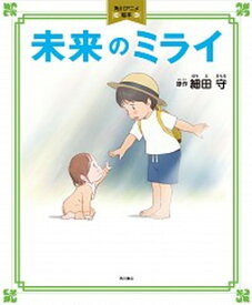 【中古】未来のミライ /KADOKAWA/細田守（単行本）