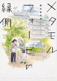 【中古】メタモルフォーゼの縁側 2 /KADOKAWA/鶴谷香央理（コミック）