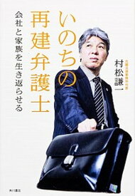 【中古】いのちの再建弁護士 会社と家族を生き返らせる /角川書店/村松謙一（単行本）