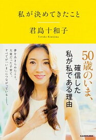 【中古】私が決めてきたこと /KADOKAWA/君島十和子（単行本）