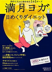 【中古】満月ヨガ日めくりダイエット 月のリズムに合わせた1日1ポ-ズ /角川マガジンズ/YURIE（ムック）