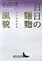 楽天市場】小山清 風貌の通販