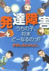 【中古】発達障害うちの子、将来ど-なるのっ！？ /講談社/かなしろにゃんこ（単行本（ソフトカバー））