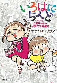 【中古】いろはにちへど がんばるかあちゃんの子育て三年盛り /講談社/ナナイロペリカン（単行本（ソフトカバー））