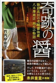 【中古】奇跡の醤 陸前高田の老舗醤油蔵八木澤商店再生の物語 /祥伝社/竹内早希子（単行本）