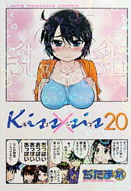 【中古】Kiss×sis 20 /講談社/ぢたま某（コミック）