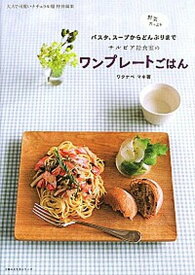 【中古】サルビア給食室のワンプレ-トごはん 野菜たっぷりパスタ、ス-プからどんぶりまで /主婦の友社/ワタナベマキ（ムック）