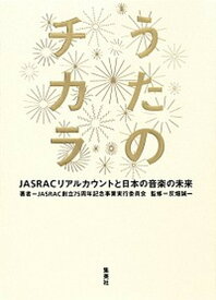 【中古】うたのチカラ JASRACリアルカウントと日本の音楽の未来/集英社/日本音楽著作権協会（単行本）
