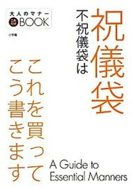 【中古】祝儀袋不祝儀袋はこれを買ってこう書きます /小学館（単行本）