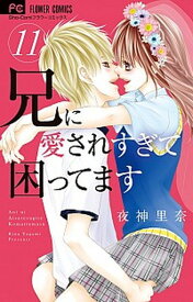 【中古】兄に愛されすぎて困ってます 11 /小学館/夜神里奈（コミック）