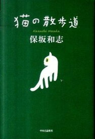 【中古】猫の散歩道 /中央公論新社/保坂和志（単行本）