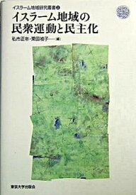 【中古】イスラ-ム地域研究叢書 3 /東京大学出版会（単行本）