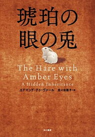 【中古】琥珀の眼の兎 /早川書房/エドモンド・ドゥ・ヴァ-ル（単行本）