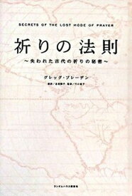 【中古】祈りの法則 失われた古代の祈りの秘密 /武田ランダムハウスジャパン/グレッグ・ブレ-デン（単行本）