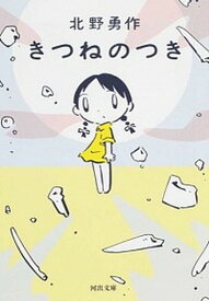 【中古】きつねのつき /河出書房新社/北野勇作（文庫）