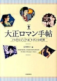 【中古】大正ロマン手帖 ノスタルジック＆モダンの世界 /河出書房新社/石川桂子（単行本（ソフトカバー））