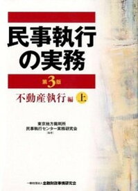 楽天市場 民事執行の実務 不動産執行編の通販 楽天市場 民事執行の実務 不動産執行編の通販
