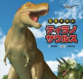【中古】恐竜えほんティラノサウルス /金の星社/柏崎義明（大型本）