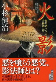 【中古】火影 風烈廻り与力・青柳剣一郎　43 /祥伝社/小杉健治（文庫）