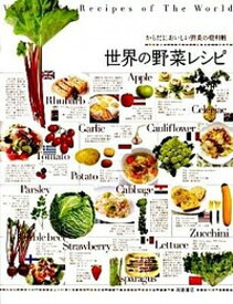 【中古】世界の野菜レシピ からだにおいしい野菜の便利帳 /高橋書店/高橋書店（単行本（ソフトカバー））