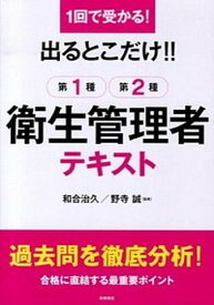 【中古】出るとこだけ！！第1種・第2種衛生管理者テキスト 1回で受かる！ /高橋書店/和合治久（単行本（ソフトカバー））