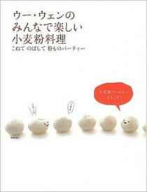 【中古】ウ-・ウェンのみんなで楽しい小麦粉料理 こねてのばして粉ものパ-ティ- /高橋書店/ウ-ウェン（大型本）