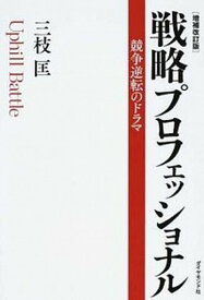 【中古】戦略プロフェッショナル 競争逆転のドラマ 増補改訂版/ダイヤモンド社/三枝匡（単行本）