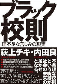 【中古】ブラック校則 理不尽な苦しみの現実 /東洋館出版社/荻上チキ（単行本）