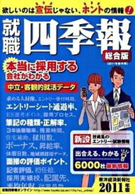 【中古】就職四季報 2011年版 /東洋経済新報社/東洋経済新報社（単行本（ソフトカバー））