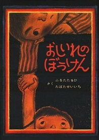 【中古】おしいれのぼうけん /童心社/古田足日（単行本）