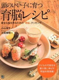 【中古】頭のいい子に育つ育脳レシピ 健全な脳を作るための“育脳”クッキング /日東書院本社/小山浩子（単行本（ソフトカバー））