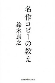 【中古】名作コピ-の教え /日経BPM（日本経済新聞出版本部）/鈴木康之（コピーライター）（単行本（ソフトカバー））