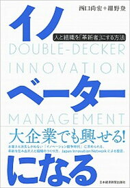 【中古】イノベーターになる 人と組織を「革新者」にする方法 /日経BPM（日本経済新聞出版本部）/西口尚宏（単行本）