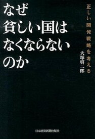 【中古】なぜ貧しい国はなくならないのか 正しい開発戦略を考える /日経BPM（日本経済新聞出版本部）/大塚啓二郎（単行本）