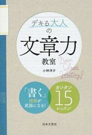 【中古】デキる大人の文章力教室 /日本文芸社/小林洋介（単行本（ソフトカバー））