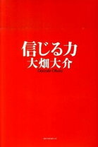楽天市場】信じる力 大畑大介（本・雑誌・コミック）の通販 
