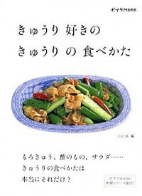 【中古】きゅうり好きのきゅうりの食べかた /ポプラ社/C．C．M．（ムック）