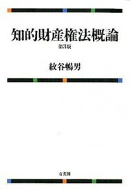 【中古】知的財産権法概論 第3版/有斐閣/紋谷暢男（単行本（ソフトカバー））