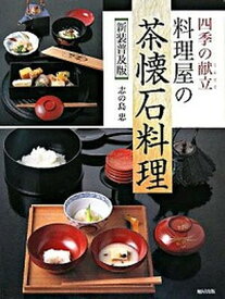 【中古】料理屋の茶懐石料理 四季の献立 新装普及版/旭屋出版/志の島忠（大型本）