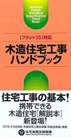 【中古】木造住宅工事ハンドブック 〈フラット35〉対応 /井上書院/住宅金融支援機構（単行本）