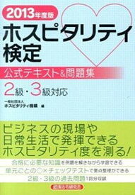 楽天市場 ホスピタリティ3級の通販