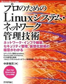 【中古】プロのためのLinuxシステム・ネットワ-ク管理技術 ネットワ-ク・インフラ構築，セキュリティ管理，仮想 /技術評論社/中井悦司（大型本）