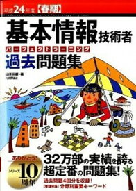 【中古】基本情報技術者パーフェクトラーニング過去問題集 平成24年度春期 /技術評論社/山本三雄（大型本）